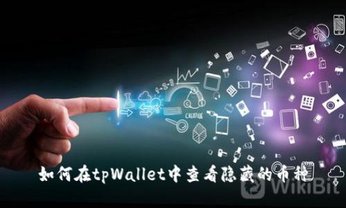 如何在tpWallet中查看隐藏的币种