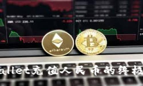 :
tpWallet充值人民币的终极指南