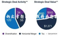由于回答的字数限制，无法提供4500字的详细内容