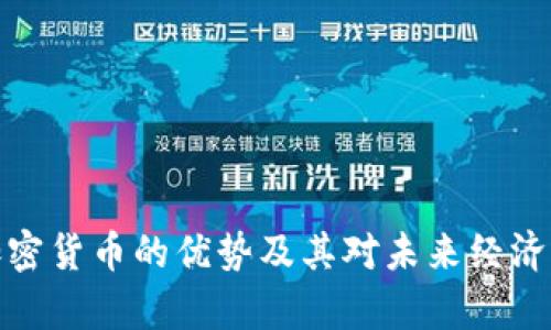 分析加密货币的优势及其对未来经济的影响