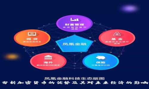 分析加密货币的优势及其对未来经济的影响