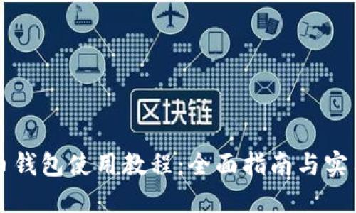 狗狗币钱包使用教程:全面指南与实用技巧