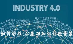 加密数字货币如何炒股：从基础知识到投资策略