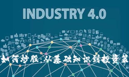 加密数字货币如何炒股:从基础知识到投资策略的全面指南
