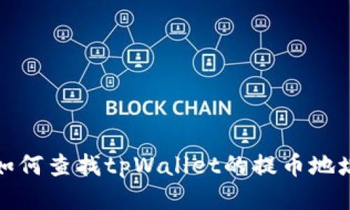 如何查找tpWallet的提币地址?
