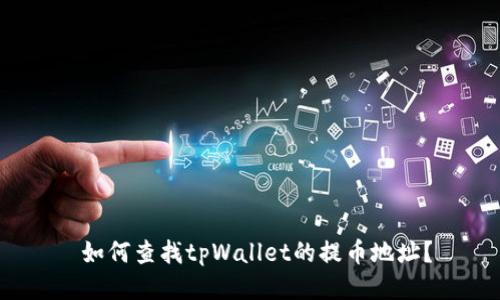 如何查找tpWallet的提币地址?