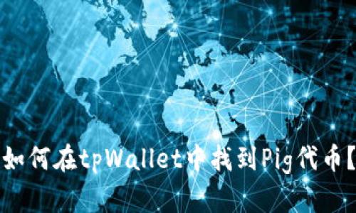如何在tpWallet中找到Pig代币?