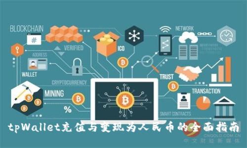 tpWallet充值与变现为人民币的全面指南