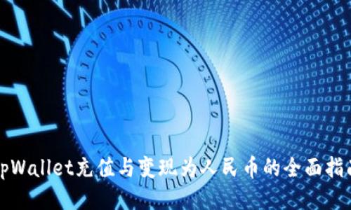 tpWallet充值与变现为人民币的全面指南