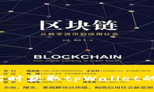 如何实时获取tpWallet的新动态