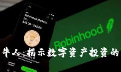 加密货币牛人：揭示数字资产投资的成功之道