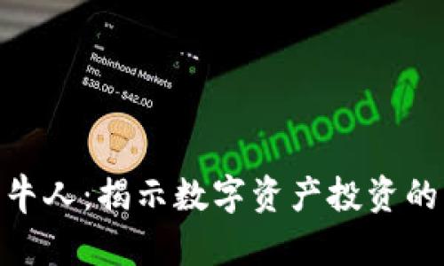 加密货币牛人：揭示数字资产投资的成功之道