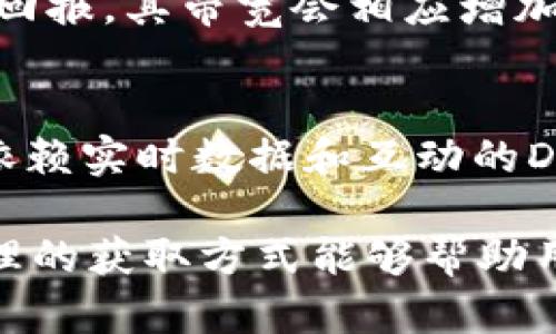 在tpWallet中带宽的作用及其重要性

关键词：tpWallet, 带宽, 加密货币

在当前的区块链生态中，tpWallet作为一种数字钱包，扮演着重要的角色。不同于传统的钱包，tpWallet不仅能存储加密货币，还具有多种功能，其中带宽就是一个重要的概念。接下来，我们将详细探讨tpWallet中的带宽的作用与重要性。

什么是带宽？
带宽通常是在网络中传输数据的能力。在区块链系统中，带宽与交易的处理速度和数量密切相关。tpWallet中的带宽实际上是指用户在进行交易时所需的资源。这不仅包括进行交易所需的计算能力，还涉及到网络上传输数据的速度。

tpWallet中的带宽如何运作？
在tpWallet中，用户需要带宽来完成一系列操作，包括发送和接收加密货币、执行智能合约等。带宽是基于用户在区块链中所持有的代币数量来分配的。用户在tpWallet中持有的代币越多，所获得的带宽就越高，交易处理速度也会因此提高。

带宽对用户的意义
带宽对tpWallet用户来说，具有重要的意义。首先，充足的带宽可以确保用户在进行加密货币交易时不受到延迟的影响。其次，带宽还影响用户执行智能合约的能力，这在很多区块链应用中是非常关键的。缺乏带宽可能导致交易拥堵，影响用户的体验。

带宽的获取方式
用户可以通过持有一定数量的代币来获得带宽。此外，通过参与社区活动，或者通过质押等方式，用户也能够提升自己的带宽。这种机制鼓励用户积极参与，推动整个社区的发展。

带宽的管理
在tpWallet中，用户需及时监测自己的带宽使用情况。大多数情况下，钱包会提供相关的提示和分析工具。通过合理管理带宽，用户可以他们的交易体验，确保在网络繁忙时仍能顺利完成操作。

带宽不足的影响
当用户的带宽不足时，可能会面临交易延迟、手续费增加等问题。在区块链网络繁忙时，优先处理带宽充足的用户交易，导致带宽不足的用户无法顺利完成其操作。这种情况下，用户可能需要等待更长时间或者支付更高的手续费才能完成交易。

总结
带宽在tpWallet中扮演着至关重要的角色。它直接关系到用户的交易体验和社区的活跃度。因此，了解带宽的概念、运作及其管理方法，不仅有助于用户更好地使用tpWallet，还能促进整个区块链生态的健康发展。

可能相关的问题：
1. 如何有效管理tpWallet中的带宽？
在管理tpWallet中的带宽时，用户需要一个综合的策略。这包括定期监测带宽使用情况，合理安排交易时间及提高持币量等。用户可以使用一些管理工具来追踪带宽的使用数据，确保在高峰期间拥有足够的带宽。

2. 带宽不足时如何提高交易的优先级？
当用户面临带宽不足的情况时，可以通过提高所支付的交易手续费来提升交易的优先级。大多数区块链网络具有“先到先服务”原则，手续费高的交易会被优先处理。此外，分散交易时间也是一种有效的策略，可以减少拥堵现象。

3. 带宽的波动如何影响用户体验？
带宽的波动对用户的体验有着直接影响。当网络拥堵或用户带宽不足时，交易延迟和失败的概率会增加，给用户带来不好的体验。而在带宽充足的情况下，交易速度快，用户体验显著提升。这种波动也可能影响用户对tpWallet的信任度。

4. 如何通过社区参与提升带宽？
通过参与社区活动，用户可以通过质押和参与投票来获得更多的带宽。例如，用户可以质押一定数量的代币，作为回报，其带宽会相应增加。此外，用户参与社区的贡献（如反馈、建议）也可能会获得奖励，提升带宽。

5. 带宽对于智能合约执行有何影响？
智能合约的成功执行在很大程度上依赖于带宽。如果带宽不足，智能合约的执行可能会被延迟甚至失败。这对于依赖实时数据和互动的DApp尤为重要。因此，确保高带宽非常重要，以保障智能合约按照预期顺利执行。 

通过上述探讨，我们可以看出，tpWallet中的带宽是影响交易体验和智能合约执行的关键因素。有效的管理和合理的获取方式能够帮助用户在这个不断发展的加密货币环境中，享受更为流畅的体验。