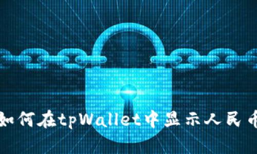 如何在tpWallet中显示人民币?