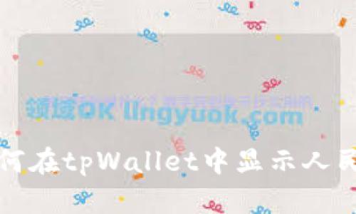 如何在tpWallet中显示人民币?