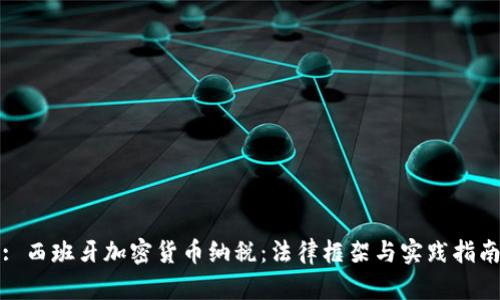 : 西班牙加密货币纳税：法律框架与实践指南