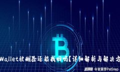 tpWallet被删除还能找回吗？详细解析与解决方案