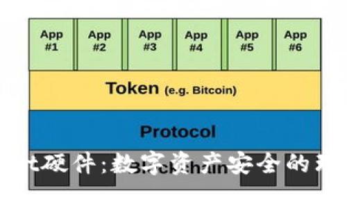 tpWallet硬件:数字资产安全的理想选择