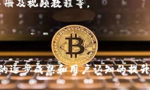 
apay是加密货币吗

加密货币, apay, 数字支付/guanjianci

引言
随着区块链技术的迅猛发展，加密货币逐渐走入大众视野。它们不仅改变了传统金融体系，也为我们带来了全新的支付方式。在众多加密货币中，apay作为一个相对较新的概念，令人关注。很多人对apay的性质以及其在数字支付中的应用充满疑问。本篇文章将深入探讨apay是否属于加密货币，以及它如何在现今社会中发挥作用。

apay的基本概念
apay是指一种基于区块链技术的数字支付工具，旨在为用户提供快速、安全和高效的支付体验。在技术上，apay使用加密算法确保交易的安全性，防止数据被篡改或盗取。
尽管apay有着加密货币的一些特征，但它是否被正式归类为加密货币，往往取决于它的实施方式和所依赖的技术架构。

apay与传统支付方式的比较
传统支付方式，如信用卡、借记卡以及现金等，在处理速度和安全性方面存在局限。相比之下，apay通过区块链技术实现了更高的透明度和可追溯性。交易记录被保存在分布式账本中，使得每一笔交易都能够被验证，无需中介的介入。
然而，要实现大规模的应用，apay仍面临诸多技术与法规的挑战。了解这些挑战将有助于评估apay在未来的支付市场中的潜力。

apay的优势与劣势
apay有其独特的优势，例如快速交易处理、低手续费以及全天候可用性等。这些优势使得它在全球范围内的接受度不断提高。
但是，apay也并非完美无缺，其主要劣势包括法律法规滞后、市场波动性大以及用户的认知度不足等。这些问题可能会限制apay的推广和使用。

apay在各类应用场景中的潜力
apay可以广泛应用于退休金支付、跨境支付以及电子商务等场景。在这些场景中，apay不仅提升了交易的效率，还降低了成本。
例如，在跨境支付方面，传统的流程通常需要经过多道手续，导致交易时间长、费用高。而利用apay等加密货币进行支付，可以显著缩短处理时间，并减少中介费用，让消费者受益。

相关问题探讨

1. apay与其他加密货币有何区别？
apay与比特币、以太坊等传统加密货币有很多相似之处，皆是基于区块链技术，旨在实现快速、安全的交易。然而，不同于这些加密货币，apay可能更注重支付服务的普及化，同时在支付功能上可能更加专注于用户体验。
比特币主要作为数字资产而存在，其交易通常是用于投资和保值。而apay更强调实时的交易便捷性，适用于日常消费。此外，以太坊提供了智能合约平台，而apay则可能没有这方面的专门功能。
总之，apay与其他加密货币的区别主要在于其市场定位与应用场景，尽管在底层技术上有很多相似之处。

2. apay的法规环境如何影响其发展？
法律法规是影响apay发展的关键因素之一。虽然很多国家对加密货币持开放态度，但仍有不少区域对其管控严格，甚至禁止其使用。这对apay的推广构成了严重挑战。
例如，在一些国家，电子货币的法规尚未健全，apay作为一种新的支付工具很难获得合法地位，限制了其在该地区的应用。此外，消费者对加密货币的保留态度也会影响市场的发展。
为了促进apay的发展，相关法律法规需要及时跟进，并为其提供合法的市场环境。目前一些国家已经开始探索如何管制和指导数字货币的发展，这可能为apay带来新的机会。

3. apay在商业领域的应用前景如何？
apay在商业领域的应用前景广阔。越来越多的商家开始意识到，拥抱数字支付是未来发展的必然趋势。尤其是在电子商务快速发展的背景下，apay以其安全、低成本的支付方式成为商家青睐的选项。
例如，在国际贸易中，传统的支付方式往往需要较高的时间成本和手续费，而apay则大幅度降低了运营成本，提升了交易效率。此外，许多传统行业也开始探讨引入apay，以便为消费者提供便捷的支付体验。
对于消费者而言，使用apay进行支付，可以享受到更高的便利性，比如实时确认付款、无需填写复杂的支付信息等，这些都使得apay在商业应用中更具竞争力。

4. apay的安全性如何保障？
安全性是任何支付方式的核心要求，apay在设计上采取了多种措施以确保安全性。例如，apay利用区块链技术的分布式特性，所有交易都会被记录在公开的账本中，难以被篡改或伪造。
此外，apay还可以结合多种加密技术，如公钥加密和数字签名，进一步增强交易的安全性。用户只需通过个人密钥进行交易，确保只有授权用户才能发起转账。
不过，任何技术都不是绝对安全，因此用户在使用apay时，仍需遵循安全协议，比如不分享个人密钥、使用强密码等。

5. 如何提升用户对apay的认知度？
提升用户对apay的认知度是推动其发展的关键。企业可以通过多种方式增加公众对apay的了解，例如举办线上和线下的推广活动、制作简易的使用手册及视频教程等。
此外，与高校和技术社区合作，开展相关讲座和培训，也有助于提升用户的认知。用户在了解apay的基础上，更容易接受和使用该支付方式。
通过积极的市场推广策略和教育手段，相信越来越多的用户会认识到apay的潜力，并将其应用于日常生活中。

结论
总的来说，apay作为一种基于区块链的新型支付方式，展现出良好的发展潜力。虽然在技术、法规和用户接受度等方面仍然面临一定挑战，但随着市场的逐步成熟和用户认知的提升，apay有可能成为未来数字支付的重要组成部分。
如果能够有效克服当前的障碍，apay必将在全球经济中占据一席之地。未来，我们期待着pay的进一步发展，并观察其在各类支付场景的广泛应用。