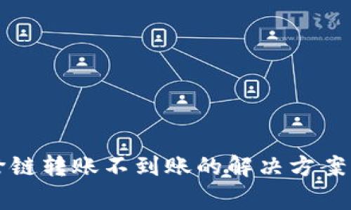 tpWallet跨链转账不到账的解决方案与常见问题