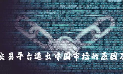 加密货币交易平台退出中国市场的原因及影响分析