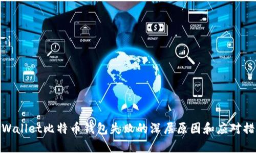 tpWallet比特币钱包失败的深层原因和应对措施