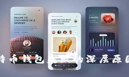 tpWallet比特币钱包失败的深层原因和应对措施