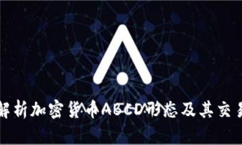 深入解析加密货币ABCD形态及其交易策略