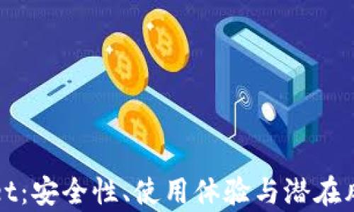 tpWallet:安全性、使用体验与潜在风险分析