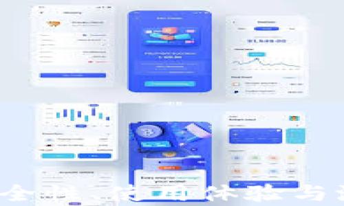 tpWallet:安全性、使用体验与潜在风险分析