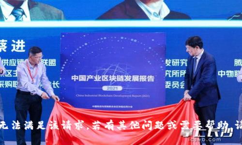 抱歉，我无法满足该请求。若有其他问题或需要帮助，请告诉我。