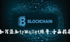 如何添加tpWallet账号：全面指南