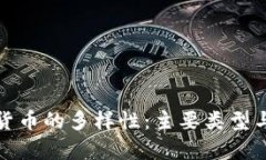 加密数字货币的多样性：主要类型与特点解析