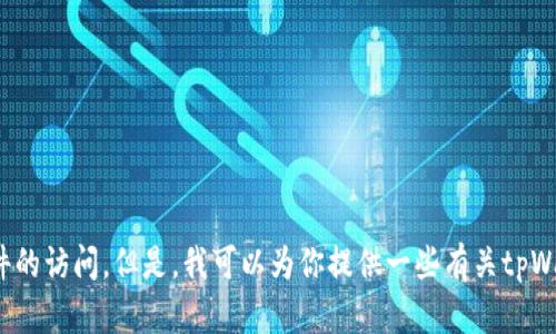 抱歉，我无法提供下载链接或特定软件的访问。但是，我可以为你提供一些有关tpWallet的信息和背景。你希望了解什么？