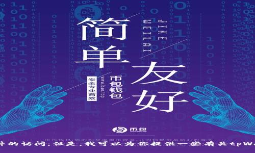 抱歉，我无法提供下载链接或特定软件的访问。但是，我可以为你提供一些有关tpWallet的信息和背景。你希望了解什么？