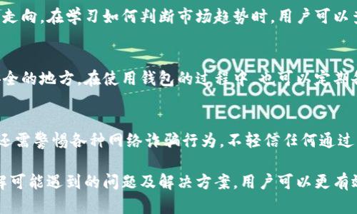 如何在tpWallet上安全便捷地购买数字货币

tpWallet, 购买数字货币, 加密钱包/guanjianci

随着数字货币的日益普及，越来越多的人开始关注如何安全便捷地购买和管理自己的加密资产。tpWallet作为一款功能强大的加密钱包，凭借其用户友好的界面和安全性受到不少投资者的青睐。本文将详细介绍怎样在tpWallet上进行市场买币的操作，并探讨在购买数字货币过程中可能遇到的问题以及解决方案。

tpWallet简介
tpWallet是一款集成了多种功能的数字资产钱包，不仅支持多种主流的数字货币，还提供便捷的交易功能。用户可以在tpWallet里直接购买、出售和管理自己的资产。在安全性方面，tpWallet采用了先进的加密技术，确保用户的私钥和资产安全。此外，tpWallet还支持包括以太坊、比特币、波场等在内的多种区块链，方便用户进行多元化投资。

如何在tpWallet上购买数字货币
在tpWallet上购买数字货币的过程相对简单，以下是一些主要步骤：

h4步骤一：下载与安装tpWallet/h4
首先，用户需要在官方渠道下载tpWallet的应用程序。确保从官方网址下载，以避免下载到恶意软件。安装完成后，打开应用程序，用户需要创建一个新的钱包或导入已有的钱包。

h4步骤二：注册与实名认证/h4
为了确保交易的安全性，tpWallet要求用户进行实名认证。在创建账户时，用户需要提供一些个人信息及身份验证文件。完成后，用户可以重新登录tpWallet，进入首页。

h4步骤三：添加支付方式/h4
用户需在tpWallet中绑定支付方式。这通常可以通过信用卡、借记卡或银行转账进行。在设置支付方式时，请确保输入准确的信息，以避免在交易过程中出现问题。

h4步骤四：选择交易对并下单/h4
用户可以在tpWallet的交易市场内选择想要购买的数字货币。tpWallet将提供市场上可交易的币种列表，用户选择其中的一种后，可以查看相关的市场信息。目前市场价格、交易深度等。用户可以选择市价单或限价单进行下单。

h4步骤五：确认订单与完成交易/h4
在确认订单信息无误后，用户点击“确认购买”。tpWallet会进行相应的交易处理，完成后用户可以在钱包里查看自己的资产变动情况。

可能遇到的问题及解决方案

h4问题一：支付方式绑定失败/h4
如果在绑定支付方式时遇到问题，首先需要检查输入的信息是否准确。通常情况下，银行卡号、持卡人姓名及CVV号码输入错误或不一致会导致绑定失败。如果确认信息准确但依旧无法绑定，则建议联系客服，必要时重新申请银行卡，确保银行的相关政策支持。

h4问题二：数字货币购买失败/h4
购买数字货币时失败的原因可能多种多样，包括网络问题、系统维护或市场波动等。当购买失败时，用户可以尝试再次交易，或检查网络连接。如果tpWallet正在进行系统维护，建议耐心等待一段时间后再进行交易。

h4问题三：对市场趋势的理解不足/h4
对于新手用户而言，理解市场趋势和相关数据可能是一项挑战。在tpWallet内，用户可以查看实时的市场数据及相关新闻，帮助用户更好地判断市场走向。在学习如何判断市场趋势时，用户可以查阅相关资料或观看在线课程，提高自己的交易能力。

h4问题四：无法找回丢失的私钥或助记词/h4
在tpWallet中，私钥和助记词对用户的资产至关重要。丢失这些信息可能导致资产无法恢复。为了保障安全性，建议用户在创建钱包时将其保存在安全的地方。在使用钱包的过程中，也可以定期备份自己的数据，以防万一。

h4问题五：安全问题与防诈骗技巧/h4
购买数字货币的过程中，安全问题始终是用户关注的焦点。用户需要定期更改密码，启用双重认证功能，同时避免在公共网络下进行交易。此外，用户还需警惕各种网络诈骗行为，不轻信任何通过社交媒体发送的链接。为保障资金的安全，建议只通过官方渠道下载和使用tpWallet。

总结来说，在tpWallet上购买数字货币的过程相对简单，用户只需按照步骤进行操作即可。但在这个过程中，保持警惕与安全意识至关重要，通过了解可能遇到的问题及解决方案，用户可以更有效地管理自己的数字资产，确保交易顺利进行。