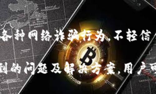 如何在tpWallet上安全便捷地购买数字货币

tpWallet, 购买数字货币, 加密钱包/guanjianci

随着数字货币的日益普及，越来越多的人开始关注如何安全便捷地购买和管理自己的加密资产。tpWallet作为一款功能强大的加密钱包，凭借其用户友好的界面和安全性受到不少投资者的青睐。本文将详细介绍怎样在tpWallet上进行市场买币的操作，并探讨在购买数字货币过程中可能遇到的问题以及解决方案。

tpWallet简介
tpWallet是一款集成了多种功能的数字资产钱包，不仅支持多种主流的数字货币，还提供便捷的交易功能。用户可以在tpWallet里直接购买、出售和管理自己的资产。在安全性方面，tpWallet采用了先进的加密技术，确保用户的私钥和资产安全。此外，tpWallet还支持包括以太坊、比特币、波场等在内的多种区块链，方便用户进行多元化投资。

如何在tpWallet上购买数字货币
在tpWallet上购买数字货币的过程相对简单，以下是一些主要步骤：

h4步骤一：下载与安装tpWallet/h4
首先，用户需要在官方渠道下载tpWallet的应用程序。确保从官方网址下载，以避免下载到恶意软件。安装完成后，打开应用程序，用户需要创建一个新的钱包或导入已有的钱包。

h4步骤二：注册与实名认证/h4
为了确保交易的安全性，tpWallet要求用户进行实名认证。在创建账户时，用户需要提供一些个人信息及身份验证文件。完成后，用户可以重新登录tpWallet，进入首页。

h4步骤三：添加支付方式/h4
用户需在tpWallet中绑定支付方式。这通常可以通过信用卡、借记卡或银行转账进行。在设置支付方式时，请确保输入准确的信息，以避免在交易过程中出现问题。

h4步骤四：选择交易对并下单/h4
用户可以在tpWallet的交易市场内选择想要购买的数字货币。tpWallet将提供市场上可交易的币种列表，用户选择其中的一种后，可以查看相关的市场信息。目前市场价格、交易深度等。用户可以选择市价单或限价单进行下单。

h4步骤五：确认订单与完成交易/h4
在确认订单信息无误后，用户点击“确认购买”。tpWallet会进行相应的交易处理，完成后用户可以在钱包里查看自己的资产变动情况。

可能遇到的问题及解决方案

h4问题一：支付方式绑定失败/h4
如果在绑定支付方式时遇到问题，首先需要检查输入的信息是否准确。通常情况下，银行卡号、持卡人姓名及CVV号码输入错误或不一致会导致绑定失败。如果确认信息准确但依旧无法绑定，则建议联系客服，必要时重新申请银行卡，确保银行的相关政策支持。

h4问题二：数字货币购买失败/h4
购买数字货币时失败的原因可能多种多样，包括网络问题、系统维护或市场波动等。当购买失败时，用户可以尝试再次交易，或检查网络连接。如果tpWallet正在进行系统维护，建议耐心等待一段时间后再进行交易。

h4问题三：对市场趋势的理解不足/h4
对于新手用户而言，理解市场趋势和相关数据可能是一项挑战。在tpWallet内，用户可以查看实时的市场数据及相关新闻，帮助用户更好地判断市场走向。在学习如何判断市场趋势时，用户可以查阅相关资料或观看在线课程，提高自己的交易能力。

h4问题四：无法找回丢失的私钥或助记词/h4
在tpWallet中，私钥和助记词对用户的资产至关重要。丢失这些信息可能导致资产无法恢复。为了保障安全性，建议用户在创建钱包时将其保存在安全的地方。在使用钱包的过程中，也可以定期备份自己的数据，以防万一。

h4问题五：安全问题与防诈骗技巧/h4
购买数字货币的过程中，安全问题始终是用户关注的焦点。用户需要定期更改密码，启用双重认证功能，同时避免在公共网络下进行交易。此外，用户还需警惕各种网络诈骗行为，不轻信任何通过社交媒体发送的链接。为保障资金的安全，建议只通过官方渠道下载和使用tpWallet。

总结来说，在tpWallet上购买数字货币的过程相对简单，用户只需按照步骤进行操作即可。但在这个过程中，保持警惕与安全意识至关重要，通过了解可能遇到的问题及解决方案，用户可以更有效地管理自己的数字资产，确保交易顺利进行。
