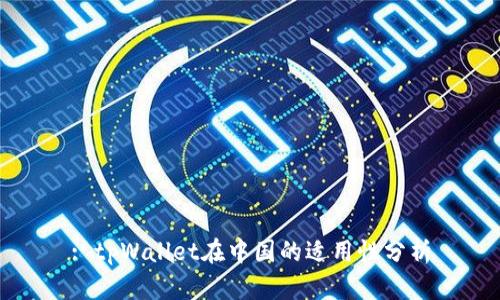 : tpWallet在中国的适用性分析