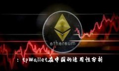 : tpWallet在中国的适用性分析