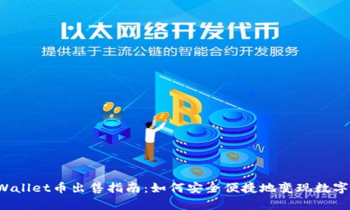 tpWallet币出售指南:如何安全便捷地变现数字资产