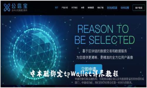 中本聪绑定tpWallet详尽教程