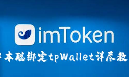 中本聪绑定tpWallet详尽教程