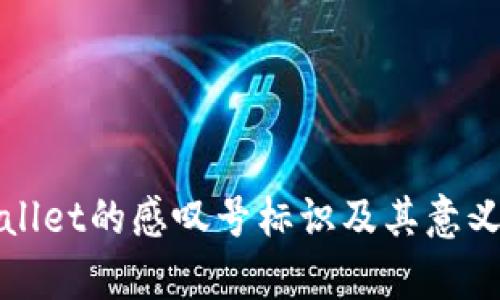 tpWallet的感叹号标识及其意义分析
