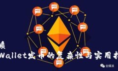 优质  tpWallet发币的复杂性与实用指南