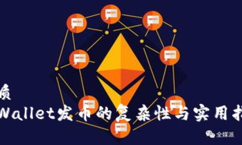 优质
tpWallet发币的复杂性与实用指南