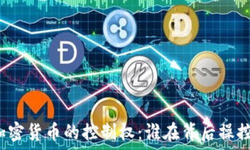   
加密货币的控制权：谁在背后操控？