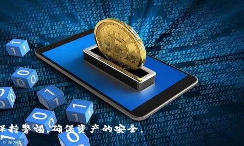 /tpWallet怎么下载正版/

tpWallet, 下载, 正版/guanjianci

一、什么是tpWallet？
tpWallet是一个数字钱包应用程序，主要用于存储和管理各种加密货币，如比特币、以太坊等。它不仅提供了存储功能，还具备交易、兑换等多种功能。由于加密货币市场的迅速发展，越来越多的人开始关注如何安全、便捷地管理自己的虚拟资产，因此tpWallet受到了广泛的欢迎。

二、tpWallet的主要功能
tpWallet具备以下几个主要功能：
ul
    listrong安全性：/strongtpWallet采用多重加密技术，保障用户资产的安全。/li
    listrong多币种支持：/strong支持多种加密货币的存储和交易，满足不同用户的需求。/li
    listrong交易方便：/strong用户可以快速进行加密货币的买卖和兑换。/li
    listrong用户友好的界面：/strong简单明了的设计，使得用户可以快速上手，降低使用门槛。/li
/ul

三、如何下载tpWallet的正版
下载tpWallet的正版可以通过以下步骤完成：
ol
    listrong访问官方网站：/strong首先，访问tpWallet的官方网站。在官网上，用户可以找到最新版本的软件下载链接，确保下载的是正版。/li
    listrong选择下载平台：/strongtpWallet通常会提供Android和iOS版本的下载链接，选择对应的设备进行下载。注意，避免通过第三方应用市场下载，以防下载到恶意软件。/li
    listrong下载安装：/strong点击下载链接后，根据设备的提示进行安装。如果是Android设备，可能会需要在设置中允许安装来自未知来源的应用。/li
    listrong创建账户：/strong安装完成后，打开应用程序，按照指引创建或导入加密钱包，设置安全密码，确保账户的安全。/li
/ol

四、下载tpWallet的注意事项
在下载tpWallet时，用户应该注意以下几点：
ul
    listrong确认来源：/strong确保下载链接为tpWallet的官方网站，以避免下载到非官方版本或恶意软件。/li
    listrong保持设备安全：/strong在下载和安装过程中，确保设备的安全设置已开启，同时使用官方的网络连接。/li
    listrong定期更新：/strongtpWallet会定期发布更新版本，用户应及时更新以确保使用最新的安全功能。/li
/ul

五、tpWallet的安全性
tpWallet的安全性是其用户最关注的方面之一。它通过以下方式来保障用户的资产安全：
ul
    listrong私钥管理：/strongtpWallet不储存用户的私钥，私钥由用户自行管理，这意味着用户拥有绝对的资产控制权。/li
    listrong多重签名：/strong在进行重要操作（如提现、大额交易）时，tpWallet会采用多重签名技术，提高安全性。/li
    listrong动态密码：/strong应用内的动态密码设置可以有效防止账户被盗取。/li
/ul

六、可能遇到的问题
用户在使用tpWallet时可能会遇到以下问题：
ul
    li如何找回丢失的私钥？/li
    li如何解决提现失败的问题？/li
    li如何进行多币种管理？/li
    litpWallet是否真的安全？/li
    li如何联系客服获得帮助？/li
/ul

七、如何找回丢失的私钥？
丢失私钥是许多tpWallet用户最担心的事情，因为一旦丢失，资产几乎无法找回。为了避免这种情况，用户可以采取以下措施：
ul
    listrong备份私钥：/strong在创建钱包时，要立即备份私钥，并将其保存在安全的地方，比如密码箱或安全的云存储服务中。/li
    listrong多重备份策略：/strong可以同时使用多个备份方式，比如纸质记录、电子保存等，以减少单一方法带来的风险。/li
    listrong寻求专业帮助：/strong如果私钥丢失，可以咨询专业的数字资产恢复服务，寻找可能的恢复方案。/li
/ul

八、如何解决提现失败的问题？
提现失败的情况比较复杂，可能涉及网络问题、账户安全设置等。解决此类问题需要采取以下步骤：
ul
    listrong检查网络连接：/strong确认设备的网络连接正常，建议使用稳定的Wi-Fi环境进行操作。/li
    listrong确认账户信息：/strong核实提现的地址是否正确，避免因为错误地址导致提现失败。/li
    listrong联系客服：/strong如果仍然无法解决，可以联系tpWallet的客服，提供相关信息以便获得更专业的帮助。/li
/ul

九、如何进行多币种管理？
tpWallet支持多种加密货币的管理，用户可以在该应用中轻松实现多币种的存储和交易。管理多币种的步骤如下：
ul
    listrong添加新币种：/strong在主界面中，用户可以找到添加货币的选项，选择自己想要添加的币种进行添加。/li
    listrong监控价格：/strongtpWallet提供实时行情监控，用户可以随时查看不同币种的价格动态。/li
    listrong计划交易策略：/strong根据市场行情，用户可以制定适合自己的投资策略，比如分批买入或定投等。/li
/ul

十、tpWallet是否真的安全？
关于tpWallet的安全性，用户心中常常会有疑虑。实际上，tpWallet为了保障用户的资产安全，采取了多种防护措施，包括：
ul
    listrong资金隔离：/strongtpWallet会将用户的资金与公司的运营资金进行隔离，确保用户资产的安全。/li
    listrong定期审计：/strongtpWallet会定期进行系统及安全的审计，发现并解决潜在的风险隐患。/li
    listrong用户教育：/strongtpWallet还会通过官方渠道对用户进行安全知识教育，提升用户的安全意识。/li
/ul

十一、如何联系客服获得帮助？
当用户在使用tpWallet时遇到问题，可以通过以下途径获取客服支持：
ul
    listrong官方网站：/strong访问tpWallet的官方网站，通常会有客服信息和联系方式。/li
    listrong社交媒体：/strongtpWallet在各大社交媒体平台上也有官方账号，可以通过私信或评论来咨询。/li
    listrong邮件支持：/strong许多钱包应用提供电子邮件客服支持，用户可以详细描述问题，等待回复。/li
/ul

总结来说，tpWallet作为一款功能丰富、用户友好的数字钱包应用，安全性和便利性兼具，但用户在使用过程中也需保持警惕，确保资产的安全。
