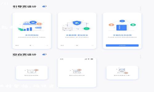 /tpWallet怎么下载正版/

tpWallet, 下载, 正版/guanjianci

一、什么是tpWallet？
tpWallet是一个数字钱包应用程序，主要用于存储和管理各种加密货币，如比特币、以太坊等。它不仅提供了存储功能，还具备交易、兑换等多种功能。由于加密货币市场的迅速发展，越来越多的人开始关注如何安全、便捷地管理自己的虚拟资产，因此tpWallet受到了广泛的欢迎。

二、tpWallet的主要功能
tpWallet具备以下几个主要功能：
ul
    listrong安全性：/strongtpWallet采用多重加密技术，保障用户资产的安全。/li
    listrong多币种支持：/strong支持多种加密货币的存储和交易，满足不同用户的需求。/li
    listrong交易方便：/strong用户可以快速进行加密货币的买卖和兑换。/li
    listrong用户友好的界面：/strong简单明了的设计，使得用户可以快速上手，降低使用门槛。/li
/ul

三、如何下载tpWallet的正版
下载tpWallet的正版可以通过以下步骤完成：
ol
    listrong访问官方网站：/strong首先，访问tpWallet的官方网站。在官网上，用户可以找到最新版本的软件下载链接，确保下载的是正版。/li
    listrong选择下载平台：/strongtpWallet通常会提供Android和iOS版本的下载链接，选择对应的设备进行下载。注意，避免通过第三方应用市场下载，以防下载到恶意软件。/li
    listrong下载安装：/strong点击下载链接后，根据设备的提示进行安装。如果是Android设备，可能会需要在设置中允许安装来自未知来源的应用。/li
    listrong创建账户：/strong安装完成后，打开应用程序，按照指引创建或导入加密钱包，设置安全密码，确保账户的安全。/li
/ol

四、下载tpWallet的注意事项
在下载tpWallet时，用户应该注意以下几点：
ul
    listrong确认来源：/strong确保下载链接为tpWallet的官方网站，以避免下载到非官方版本或恶意软件。/li
    listrong保持设备安全：/strong在下载和安装过程中，确保设备的安全设置已开启，同时使用官方的网络连接。/li
    listrong定期更新：/strongtpWallet会定期发布更新版本，用户应及时更新以确保使用最新的安全功能。/li
/ul

五、tpWallet的安全性
tpWallet的安全性是其用户最关注的方面之一。它通过以下方式来保障用户的资产安全：
ul
    listrong私钥管理：/strongtpWallet不储存用户的私钥，私钥由用户自行管理，这意味着用户拥有绝对的资产控制权。/li
    listrong多重签名：/strong在进行重要操作（如提现、大额交易）时，tpWallet会采用多重签名技术，提高安全性。/li
    listrong动态密码：/strong应用内的动态密码设置可以有效防止账户被盗取。/li
/ul

六、可能遇到的问题
用户在使用tpWallet时可能会遇到以下问题：
ul
    li如何找回丢失的私钥？/li
    li如何解决提现失败的问题？/li
    li如何进行多币种管理？/li
    litpWallet是否真的安全？/li
    li如何联系客服获得帮助？/li
/ul

七、如何找回丢失的私钥？
丢失私钥是许多tpWallet用户最担心的事情，因为一旦丢失，资产几乎无法找回。为了避免这种情况，用户可以采取以下措施：
ul
    listrong备份私钥：/strong在创建钱包时，要立即备份私钥，并将其保存在安全的地方，比如密码箱或安全的云存储服务中。/li
    listrong多重备份策略：/strong可以同时使用多个备份方式，比如纸质记录、电子保存等，以减少单一方法带来的风险。/li
    listrong寻求专业帮助：/strong如果私钥丢失，可以咨询专业的数字资产恢复服务，寻找可能的恢复方案。/li
/ul

八、如何解决提现失败的问题？
提现失败的情况比较复杂，可能涉及网络问题、账户安全设置等。解决此类问题需要采取以下步骤：
ul
    listrong检查网络连接：/strong确认设备的网络连接正常，建议使用稳定的Wi-Fi环境进行操作。/li
    listrong确认账户信息：/strong核实提现的地址是否正确，避免因为错误地址导致提现失败。/li
    listrong联系客服：/strong如果仍然无法解决，可以联系tpWallet的客服，提供相关信息以便获得更专业的帮助。/li
/ul

九、如何进行多币种管理？
tpWallet支持多种加密货币的管理，用户可以在该应用中轻松实现多币种的存储和交易。管理多币种的步骤如下：
ul
    listrong添加新币种：/strong在主界面中，用户可以找到添加货币的选项，选择自己想要添加的币种进行添加。/li
    listrong监控价格：/strongtpWallet提供实时行情监控，用户可以随时查看不同币种的价格动态。/li
    listrong计划交易策略：/strong根据市场行情，用户可以制定适合自己的投资策略，比如分批买入或定投等。/li
/ul

十、tpWallet是否真的安全？
关于tpWallet的安全性，用户心中常常会有疑虑。实际上，tpWallet为了保障用户的资产安全，采取了多种防护措施，包括：
ul
    listrong资金隔离：/strongtpWallet会将用户的资金与公司的运营资金进行隔离，确保用户资产的安全。/li
    listrong定期审计：/strongtpWallet会定期进行系统及安全的审计，发现并解决潜在的风险隐患。/li
    listrong用户教育：/strongtpWallet还会通过官方渠道对用户进行安全知识教育，提升用户的安全意识。/li
/ul

十一、如何联系客服获得帮助？
当用户在使用tpWallet时遇到问题，可以通过以下途径获取客服支持：
ul
    listrong官方网站：/strong访问tpWallet的官方网站，通常会有客服信息和联系方式。/li
    listrong社交媒体：/strongtpWallet在各大社交媒体平台上也有官方账号，可以通过私信或评论来咨询。/li
    listrong邮件支持：/strong许多钱包应用提供电子邮件客服支持，用户可以详细描述问题，等待回复。/li
/ul

总结来说，tpWallet作为一款功能丰富、用户友好的数字钱包应用，安全性和便利性兼具，但用户在使用过程中也需保持警惕，确保资产的安全。