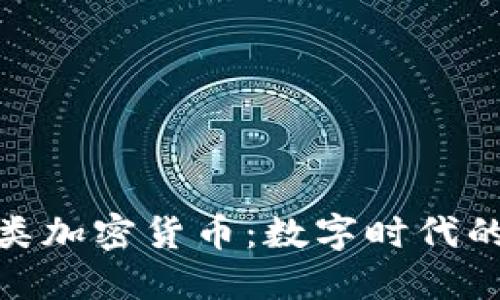 跨国支付类加密货币：数字时代的支付革命