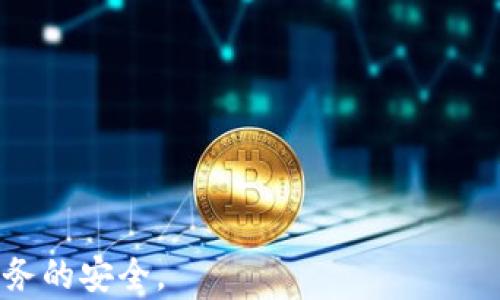 
  tpWallet扫码转账骗局：揭露潜在风险与防范措施/  

关键词
 guanjianci tpWallet, 扫码转账, 诈骗防范/ guanjianci 

---

### tpWallet是什么？
tpWallet 是一种新兴的数字钱包，它允许用户进行各种在线交易，包括加密货币交易、购物以及点对点的转账。由于其便利性和安全性，tpWallet 在部分用户中迅速流行。然而，随着使用人数的增加，一些不法分子也开始利用这款工具进行诈骗。  
tpWallet 的设计初衷是为了方便人们进行社交和交易。然而，随着其普及，诈骗分子的目标也随之转向了对这种数字钱包的攻击。相比传统转账方式，扫码转账往往更为迅速和高效，但如果用户未能保持警惕，极易上当受骗。  

### tpWallet扫码转账诈骗的常见形式
1. **虚假交易**：诈骗分子可能会假装出售商品或服务，并提供二维码供受害者扫描支付。在交易完成后，卖家可能会消失，造成受害者财产损失。  
2. **冒充好友**：一些诈骗分子会通过黑客手段获取他人的社交账户，并冒充受害者的好友，要求通过扫码转账的方式进行“紧急求助”，从而进行诈骗。  
3. **投资骗局**：以高额回报为诱饵，诈骗分子会引导受害者将资金通过扫码转账投入所谓的“投资项目”。这些项目往往是虚假的，受害者一旦转账后，便难以追回资金。  

### 如何识别tpWallet扫码转账骗局？  
识别诈骗的关键在于谨慎和观察。以下是一些识别诈骗的重要技巧：  
1. **核实信息**：在进行扫码转账前，务必核实对方身份。可以通过电话或其他社交软件与对方确认，避免冒充的情况。  
2. **回报太高的投资警惕**：如果某个投资项目的回报远高于市场水平，需特别关注。没有任何投资是百分之百安全的，高收益往往伴随着高风险。  
3. **不轻信陌生人**：无论是通过社交媒体还是其他渠道接触到的陌生人，建议不要轻易相信对方的信息。有时，即使对方自称是熟人，也要进行细致的核实。  

### 如何保护自己免受tpWallet诈骗？  
为了安全使用tpWallet，用户应采取以下措施保护自己的资产：  
1. **开启双重身份验证**：为tpWallet账户开启双重身份验证，提高账户安全性，防止他人未经授权进入。  
2. **定期更换密码**：定期更换tpWallet账户的密码，并确保密码复杂且不易被猜中。  
3. **保持软件更新**：确保你的tpWallet应用保持更新，以防止因软件漏洞引发的安全问题。   

### tpWallet扫码转账的法律责任  
虽然tpWallet 的使用非常便利，但由于二维码的可复制性，诈骗行为的法律责任较为复杂。在一些情况下，受害者可能难以追讨比特币或其他数字货币的损失，除非能提供足够的证据。  
根据不同地区的法律规定，涉及诈骗的金额和情节，各国所适用的法律责任和处罚措施亦有所不同。这也提示用户在进行数字货币相关交易时，一定要遵守当地的法律法规，以防止不必要的损失。

### 常见问题

### 1. 如何在使用tpWallet时避免病毒和木马的侵害？
随着网络骗局的增多，病毒与木马的传播也逐渐成为一个影响用户资产安全的重要因素。用户在使用tpWallet时，可以采取以下措施来保护自己的设备和资产：  
首先，在下载tpWallet应用时，应确保从官方渠道或可信的应用商店下载，避免使用不明来源的应用程序。  
其次，安装并定期更新防病毒软件，这样能够定期监测手机或电脑上的可疑活动，防止病毒和木马的侵入。  
此外，避免在公共Wi-Fi环境下进行涉及资金的操作。公共网络安全性低，黑客往往能够轻易监控与攻击用户的交易。  
最后，对接收到的短信和邮件保持警惕，不要随便点击其中的链接或下载附件，防止因点击钓鱼链接导致账户被盗。  

### 2. 如果被骗了，该怎么办？
若不幸成为tpWallet 诈骗的受害者，立即采取行动对潜在损失进行控制是必要的。首先，应立即冻结账户，确保他人无法继续进行转账或交易。  
其次，收集与诈骗行为相关的所有证据，包括交易记录、聊天记录等，并向当地警方报案。通过警察的帮助，尽可能追回损失。  
然后，联系tpWallet客服，寻求其支持与协助。一些公司会对诈骗事件进行调查，并可能提供帮助或指导解决问题的方案。  
最后，从经历中吸取教训，未来在使用tpWallet 等数字钱包时，保持警惕，避免再次上当受骗。  

### 3. tpWallet的安全性如何？
tpWallet的安全性受多个因素的影响，包括其技术架构、用户保护措施以及用户自身的安全行为。  
首先，tpWallet 使用加密技术保护用户的交易信息和资产，确保信息的私密性与安全性。但用户也需时常关注软件的更新情况，因为更新能够修补已知的安全漏洞。  
其次，tpWallet 提供的防护措施如双重身份验证的设定，大大降低了账户被盗的风险。用户在创建账户时，需务必开启这些安全选项。  
最后，用户安全意识的提升也是保障账户安全的关键。用户应自觉增强防范意识，学习基础的网络安全常识，从而提升自身的保护能力。  

### 4. 如何识别投资骗局？
投资骗局往往以高收益、高回报为诱饵，吸引不明真相的投资者。要识别此类骗局，用户可以关注以下几个标志：  
首先，了解市场的基本情况，如某些投资产品的平均回报水平。如果某项投资声称回报率过高，便应该保持警惕。  
其次，通常投资骗局都会限制现金流出，诈骗分子常常会要求投资者更换平台或继续追加投资来“解锁资金”。用户在遇到这一情况时要及时停止投资。  
最后，进行全面的尽职调查是关键，查阅公司背景、历史业绩、客户评价等信息，有助于识别潜在的投资诈骗。  

### 5. 再次使用tpWallet交易时，应注意什么？
在决定再次使用tpWallet进行交易时，用户需注意以下几个方面：  
首先，确保手机或设备的安全，定期检查更新操作系统与应用，实现全面的安全防护。  
其次，使用核对策略，建议在交易前与对方进行多次确认，确保不会随意相信纸面或数字信息。  
最后，使用二次身份验证及智能提醒功能，保障每次交易的安全，从而降低被诈骗的风险。  

通过深入理解tpWallet的操作和潜在风险，用户可以有效提升使用新平台的安全性，最大限度地保障资产业务的安全。